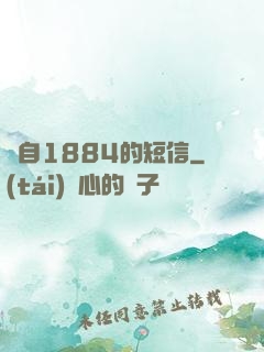 來自1884的短信