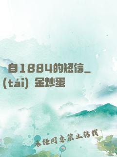 來自1884的短信