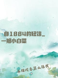 來自1884的短信