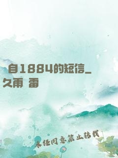 來自1884的短信