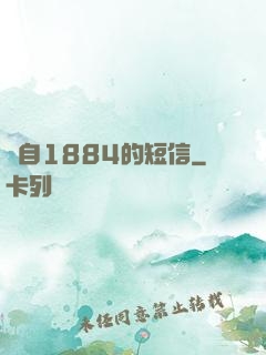 來自1884的短信