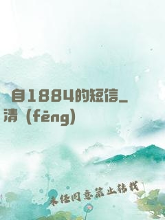 來自1884的短信