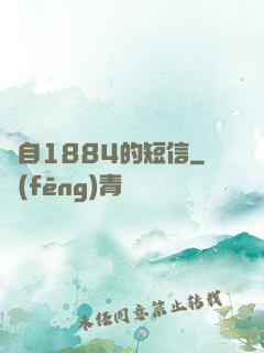 來自1884的短信