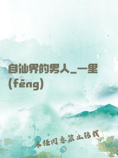 來自仙界的男人