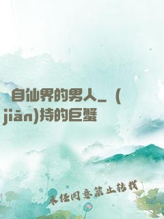 來自仙界的男人