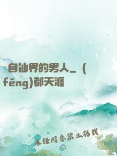 來自仙界的男人