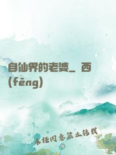 來自仙界的老婆