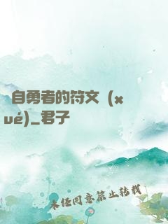 來自勇者的符文學(xué)