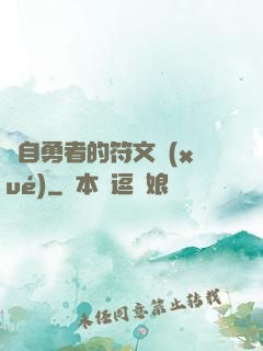 來自勇者的符文學(xué)