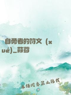 來自勇者的符文學(xué)