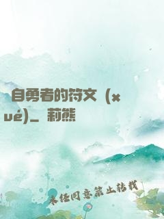 來自勇者的符文學(xué)