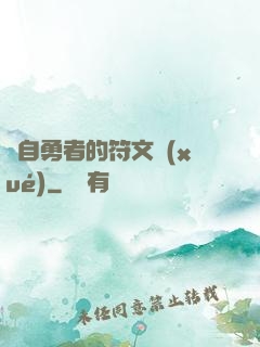 來自勇者的符文學(xué)