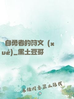 來自勇者的符文學(xué)