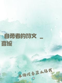 來自勇者的符文學