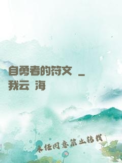 來自勇者的符文學