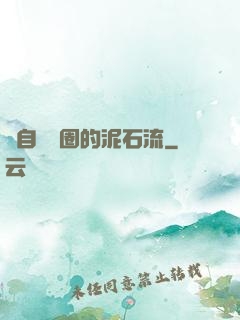 來自娛樂圈的泥石流
