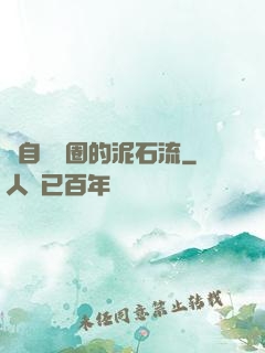 來自娛樂圈的泥石流