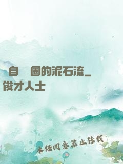 來自娛樂圈的泥石流