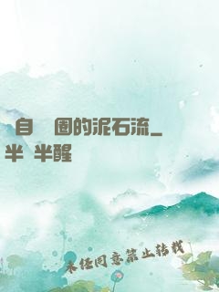 來自娛樂圈的泥石流