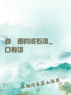 來自娛樂圈的泥石流