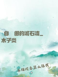 來自娛樂圈的泥石流