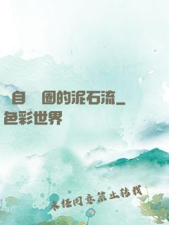 來自娛樂圈的泥石流