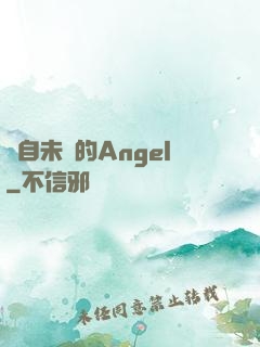 來自未來的Angel