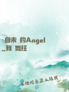 來自未來的Angel