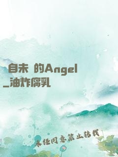 來自未來的Angel