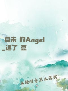 來自未來的Angel