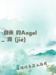 來自未來的Angel