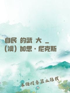 來自民國的武術大師