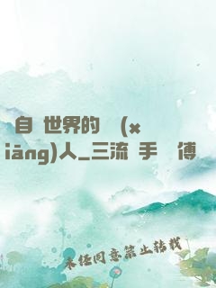 來自異世界的異鄉(xiāng)人
