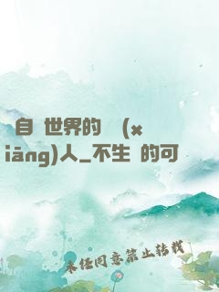 來自異世界的異鄉(xiāng)人