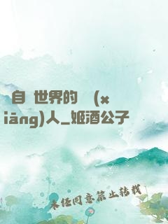 來自異世界的異鄉(xiāng)人