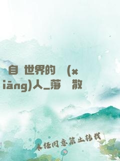 來自異世界的異鄉(xiāng)人