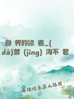 來自異界的修煉者