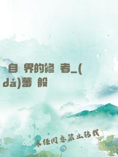 來自異界的修煉者