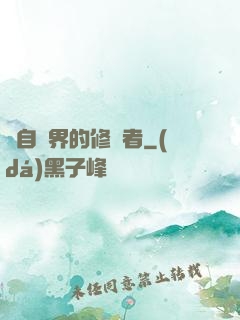 來自異界的修煉者