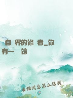 來自異界的修煉者