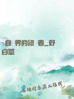 來自異界的修煉者
