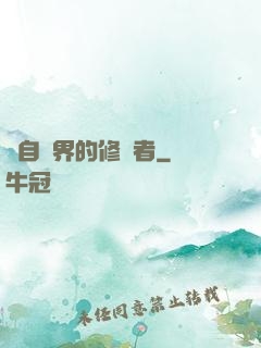 來自異界的修煉者