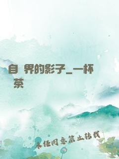 來自異界的影子