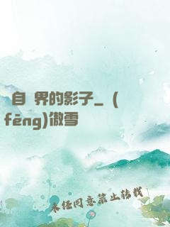 來自異界的影子