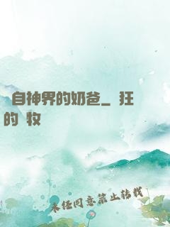 來自神界的奶爸
