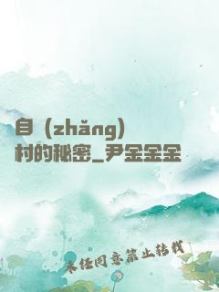 來自長(zhǎng)壽村的秘密