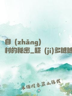來自長(zhǎng)壽村的秘密