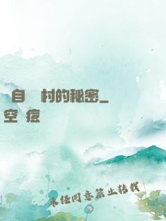 來自長壽村的秘密