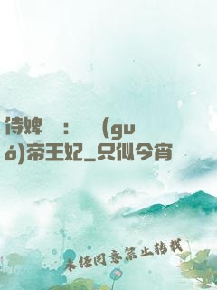 侍婢奪寵：傾國(guó)帝王妃