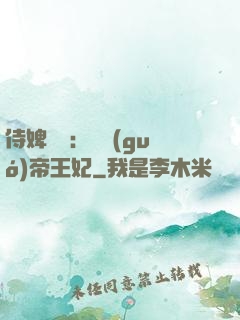 侍婢奪寵：傾國(guó)帝王妃